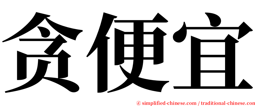 贪便宜 serif font