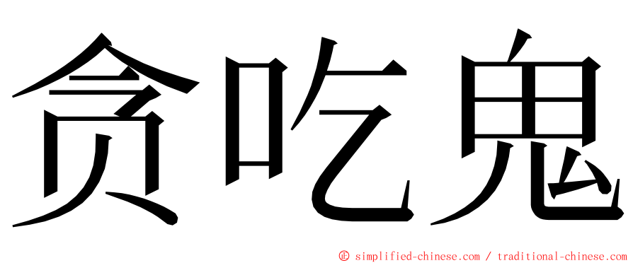 贪吃鬼 ming font