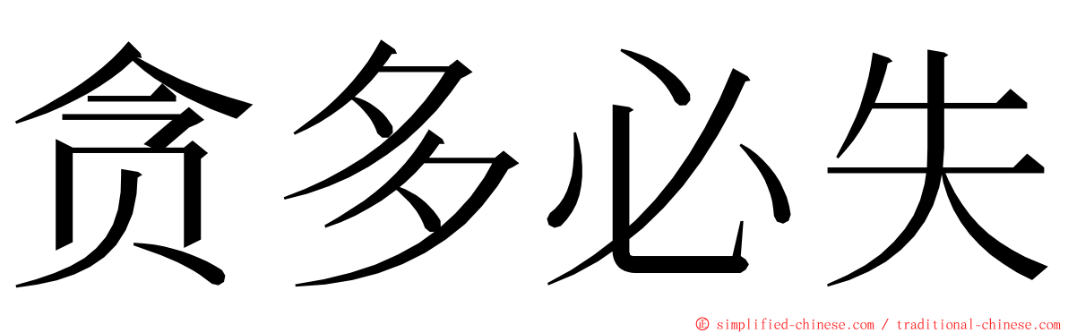 贪多必失 ming font