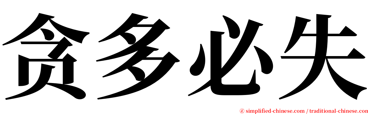 贪多必失 serif font