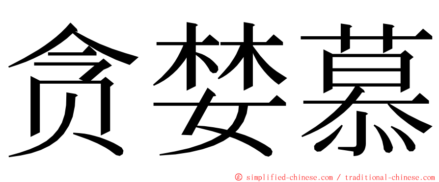 贪婪慕 ming font