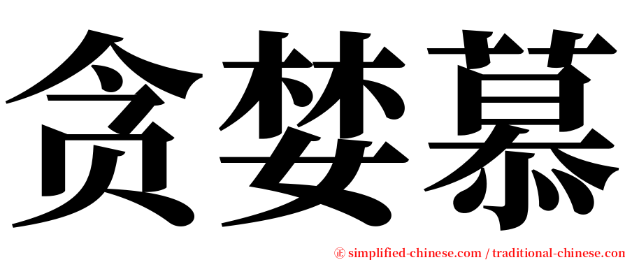 贪婪慕 serif font