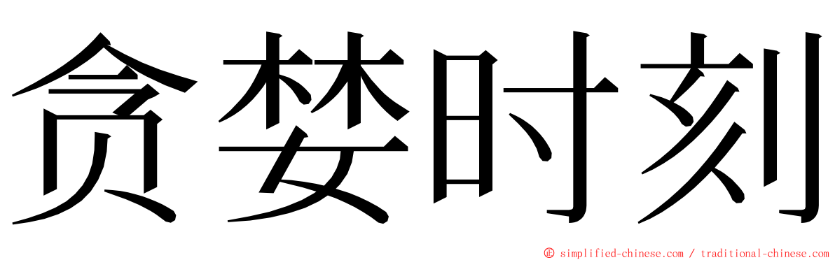 贪婪时刻 ming font