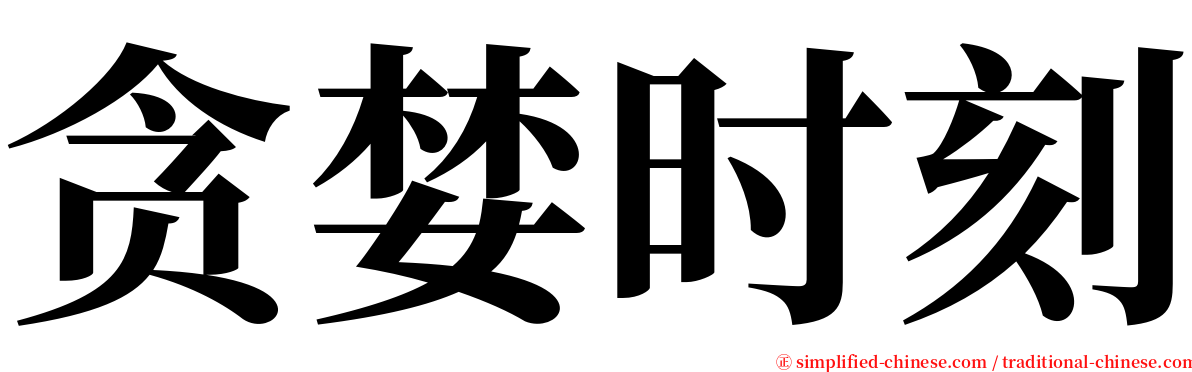 贪婪时刻 serif font