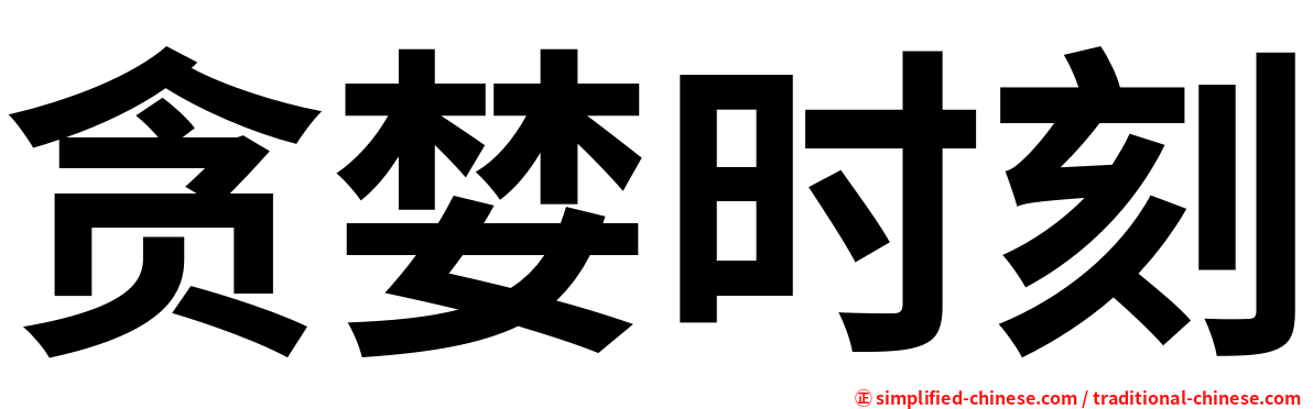 贪婪时刻