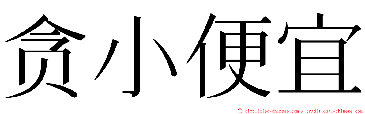 贪小便宜 ming font