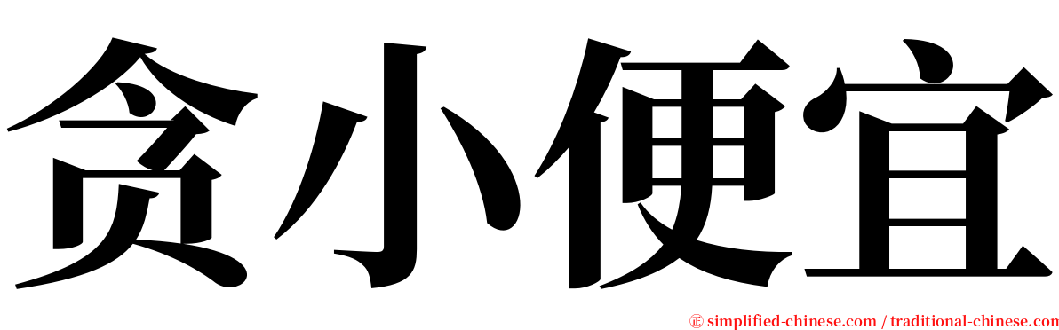 贪小便宜 serif font