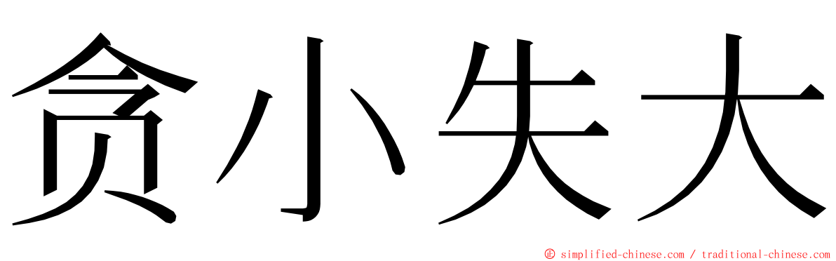 贪小失大 ming font