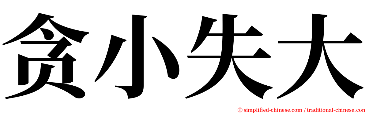 贪小失大 serif font