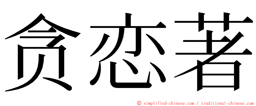 贪恋著 ming font