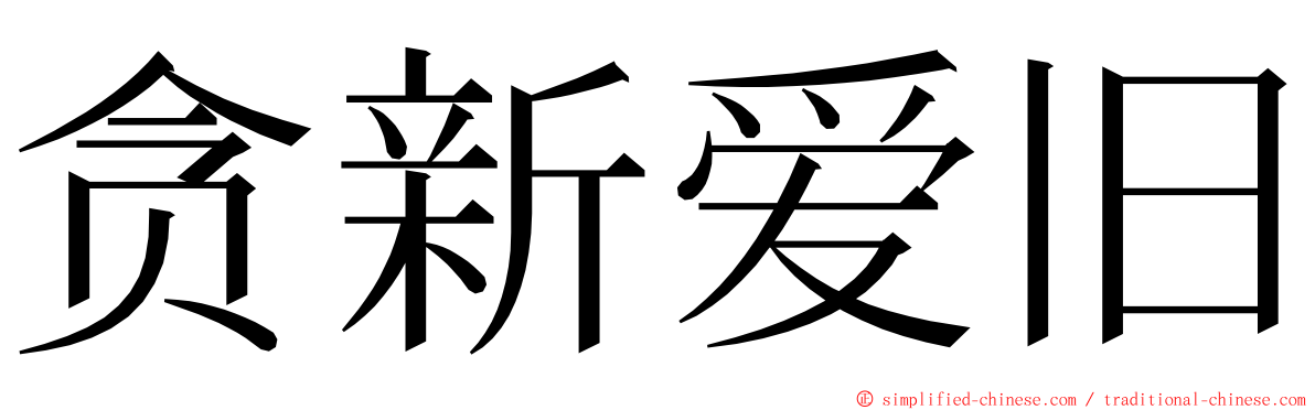 贪新爱旧 ming font