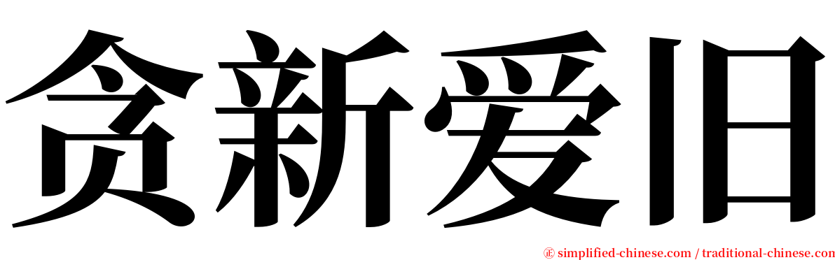 贪新爱旧 serif font