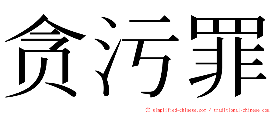 贪污罪 ming font