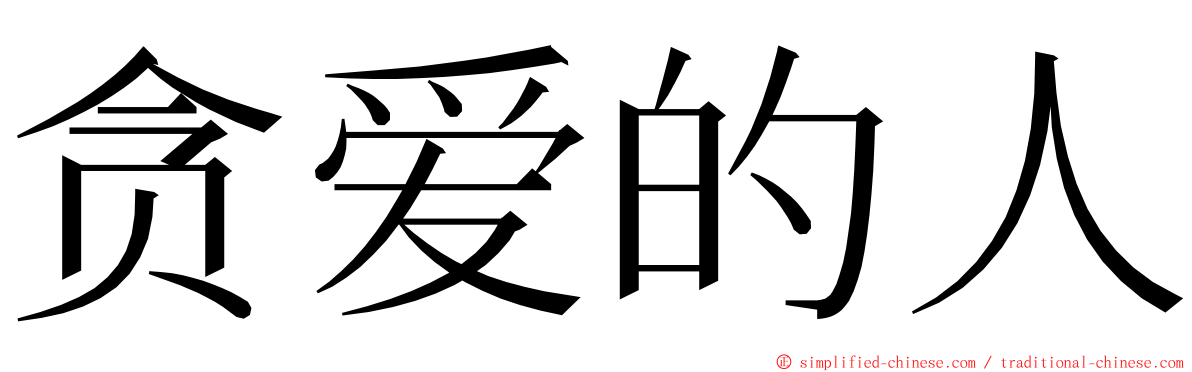 贪爱的人 ming font