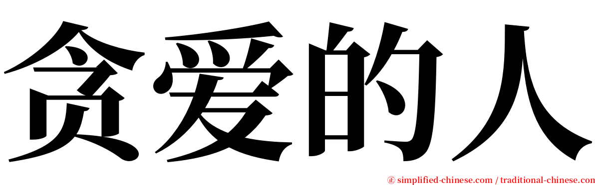 贪爱的人 serif font