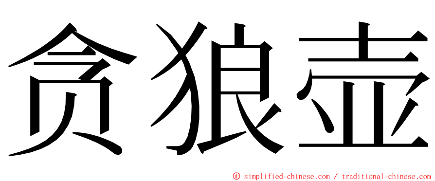 贪狼壶 ming font