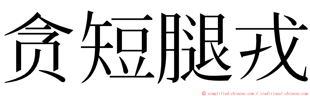 贪短腿戎 ming font