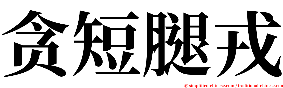 贪短腿戎 serif font