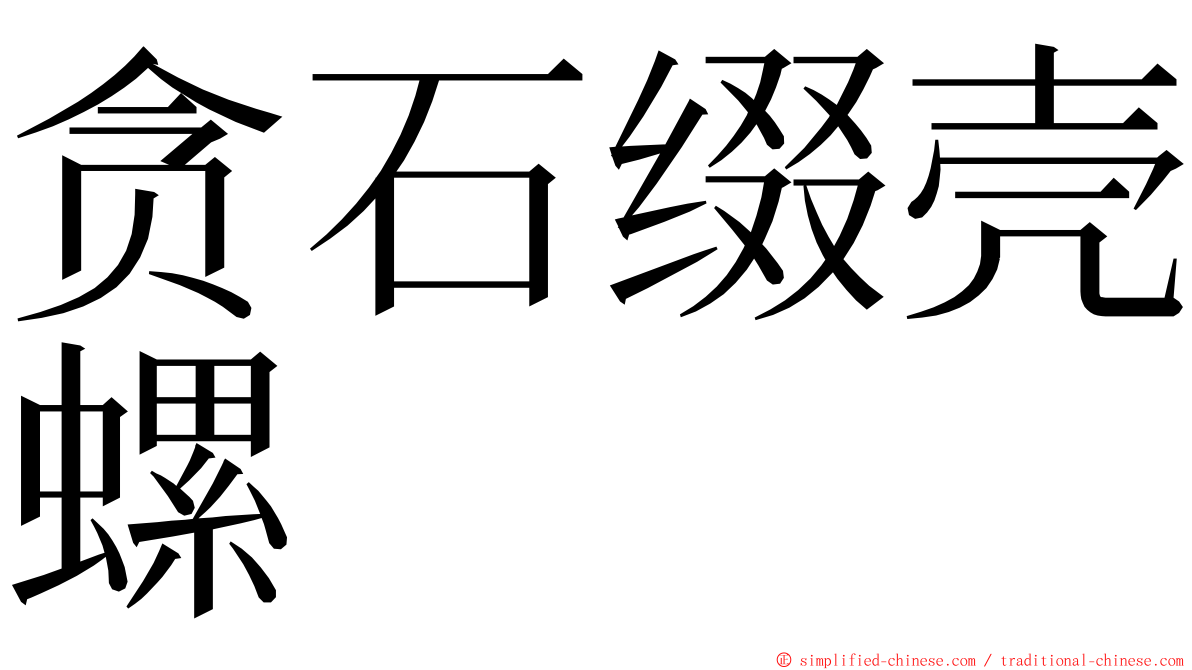 贪石缀壳螺 ming font