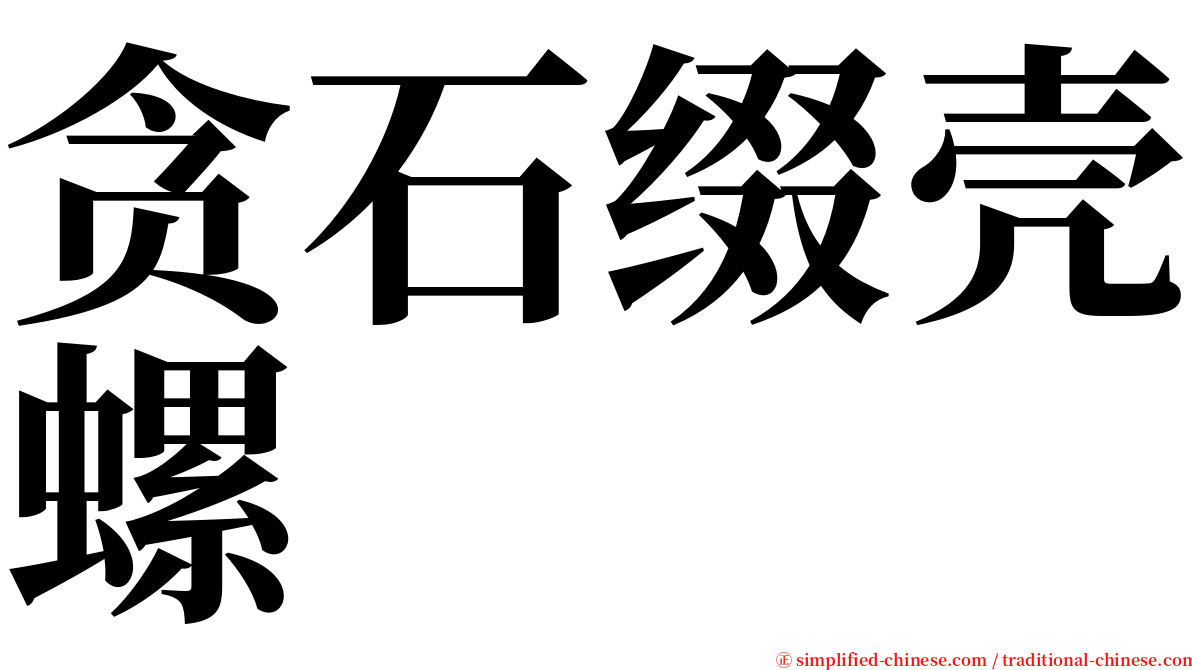 贪石缀壳螺 serif font