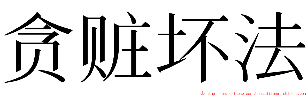 贪赃坏法 ming font