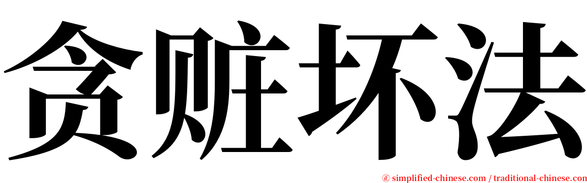 贪赃坏法 serif font