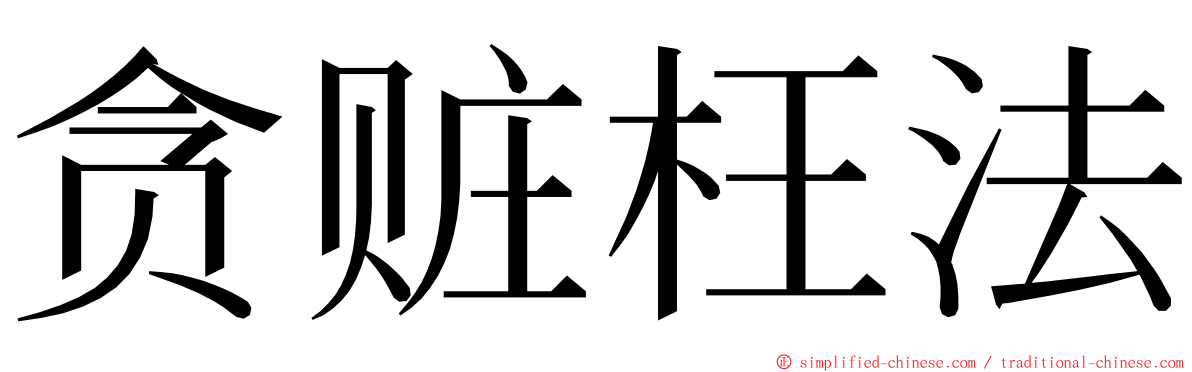 贪赃枉法 ming font