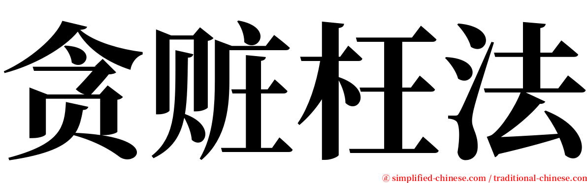 贪赃枉法 serif font