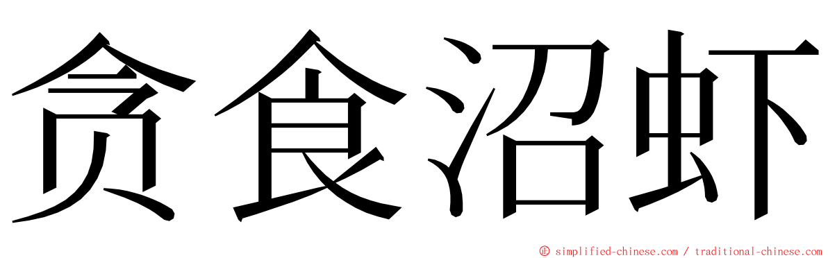 贪食沼虾 ming font