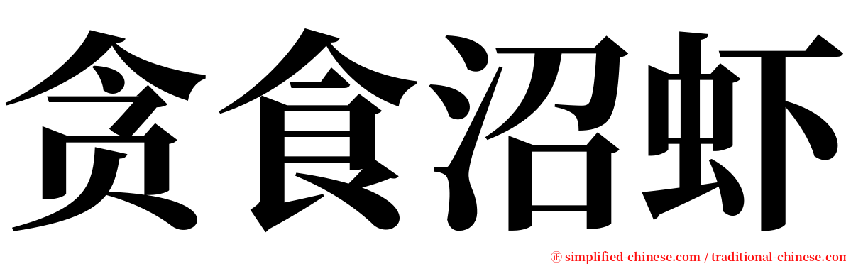 贪食沼虾 serif font