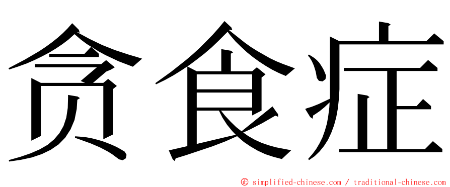 贪食症 ming font