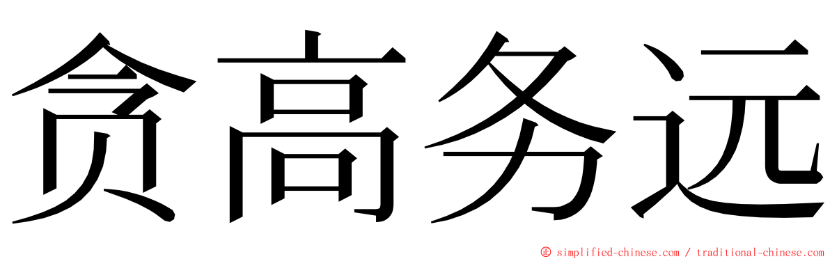 贪高务远 ming font