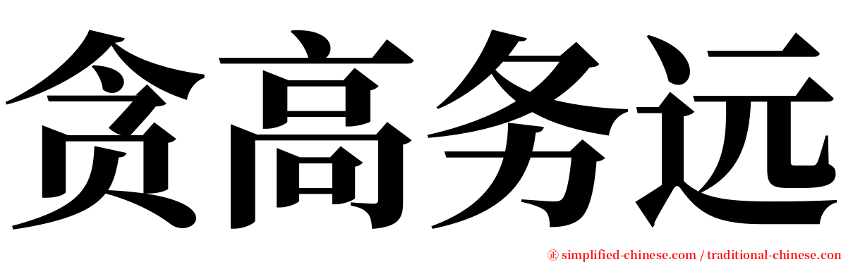 贪高务远 serif font