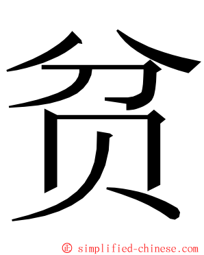 贫 ming font