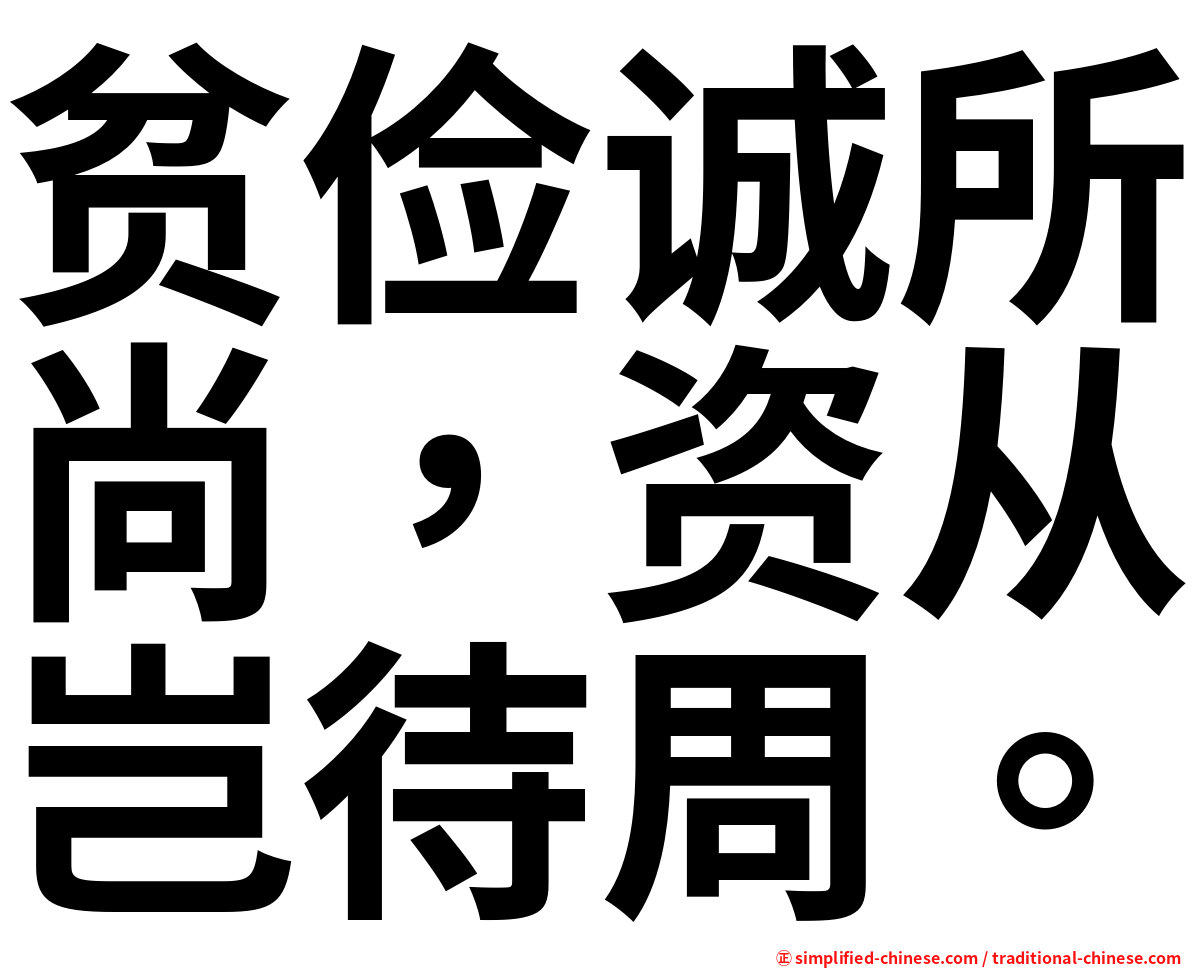 贫俭诚所尚，资从岂待周。