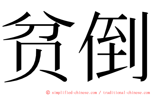 贫倒 ming font