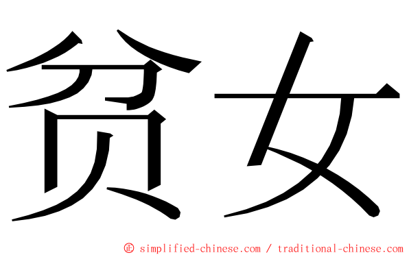 贫女 ming font