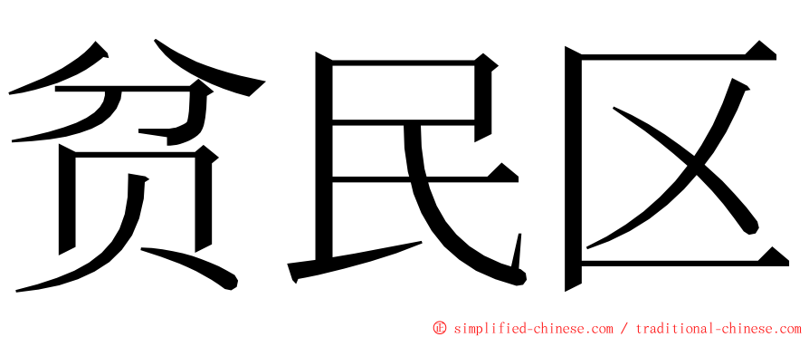 贫民区 ming font