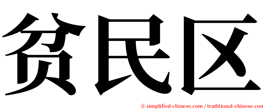 贫民区 serif font