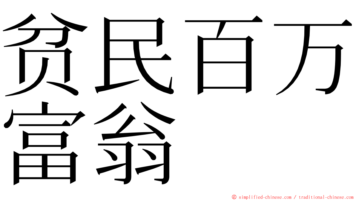 贫民百万富翁 ming font