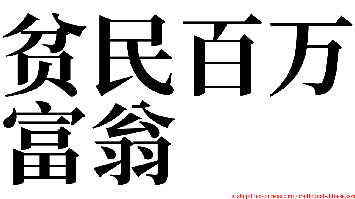 贫民百万富翁 serif font