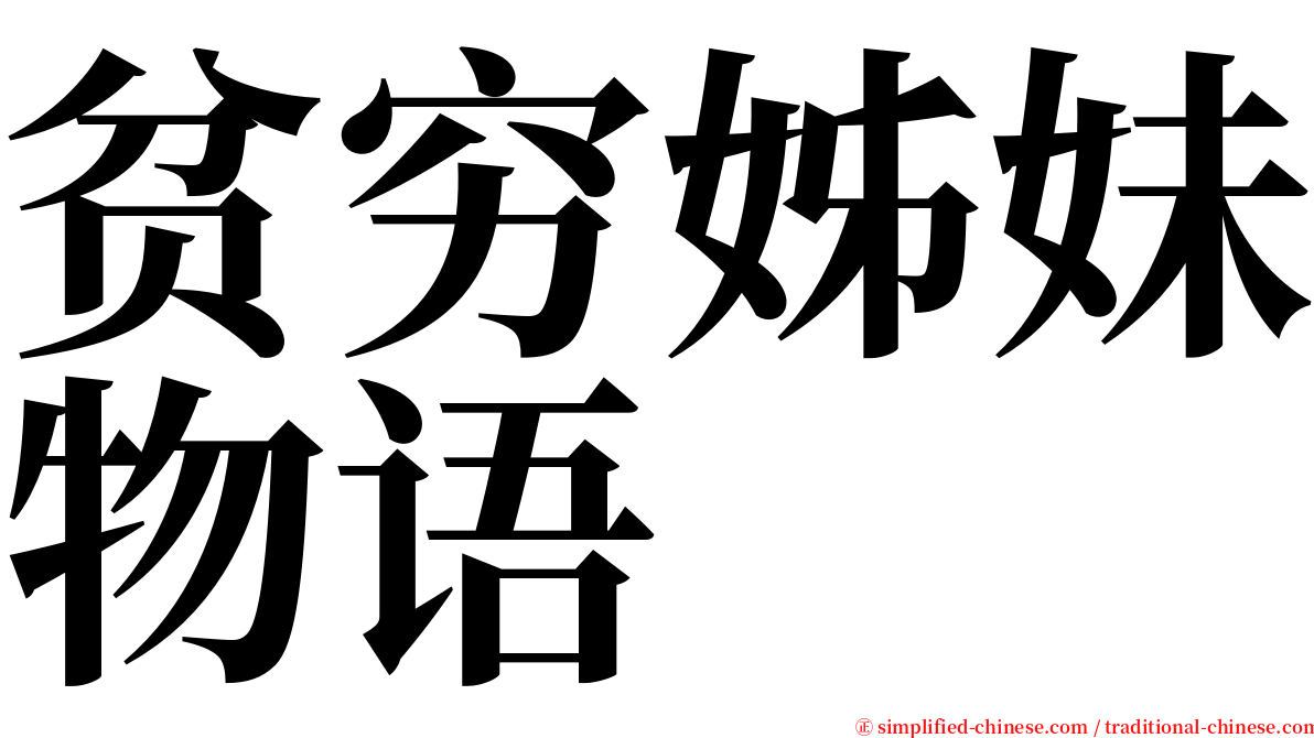 贫穷姊妹物语 serif font