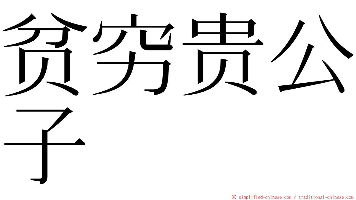 贫穷贵公子 ming font