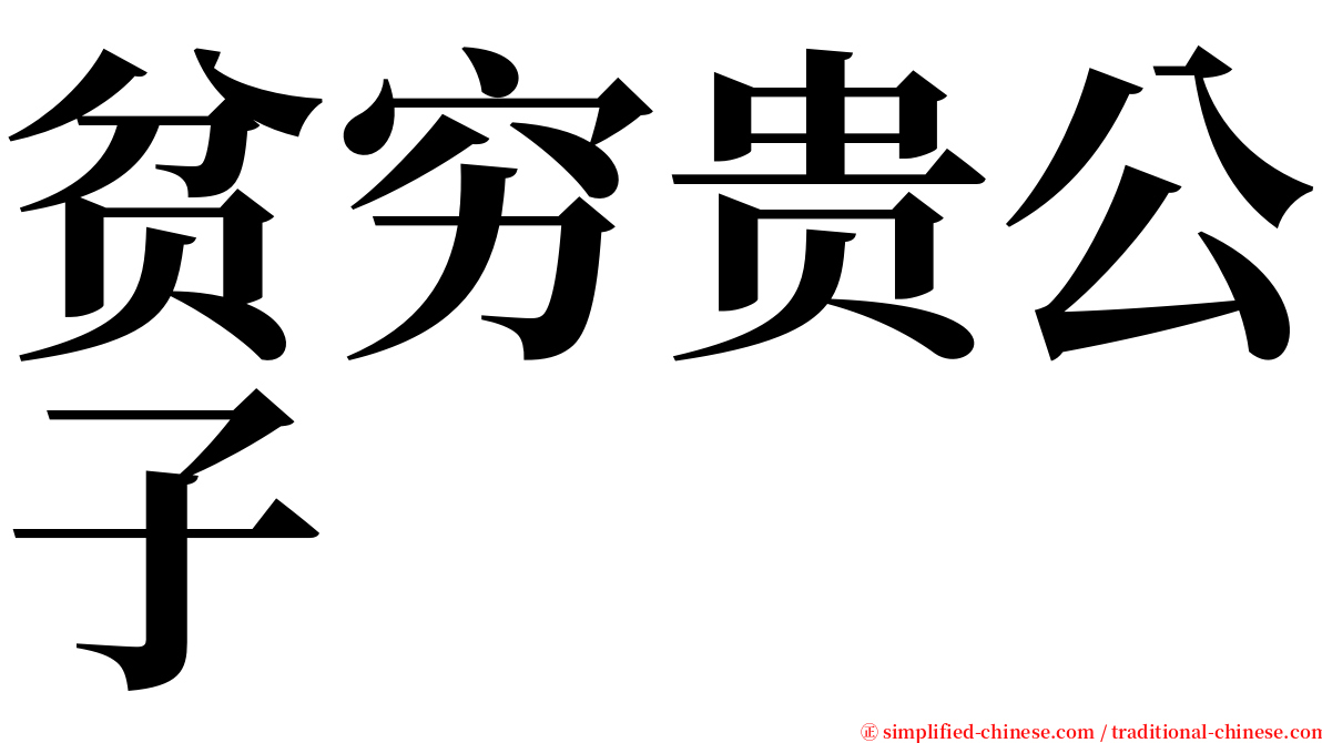 贫穷贵公子 serif font