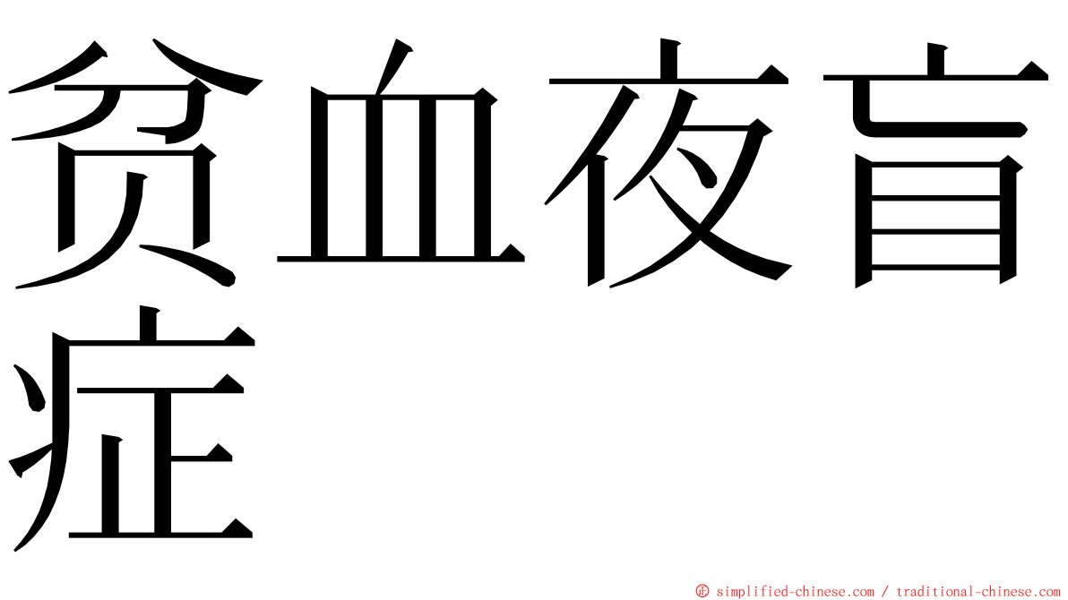 贫血夜盲症 ming font