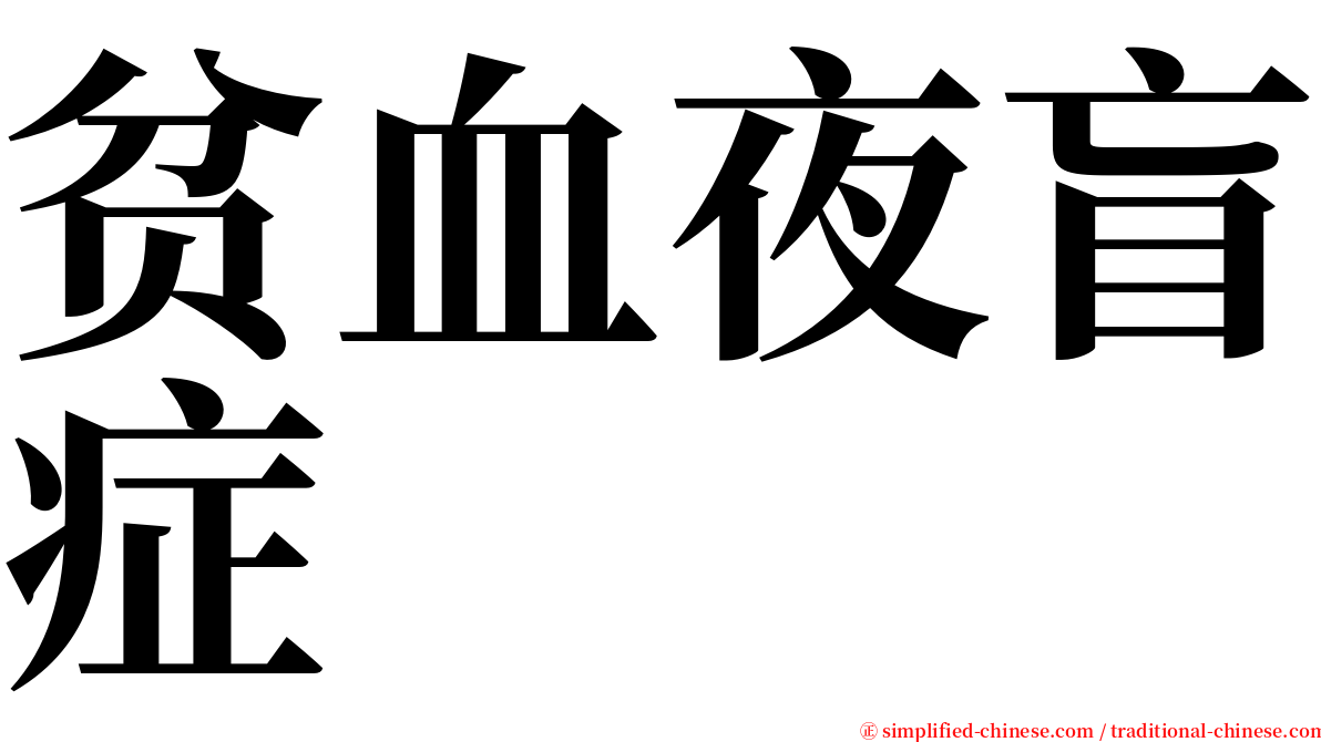 贫血夜盲症 serif font