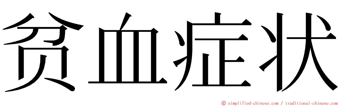 贫血症状 ming font