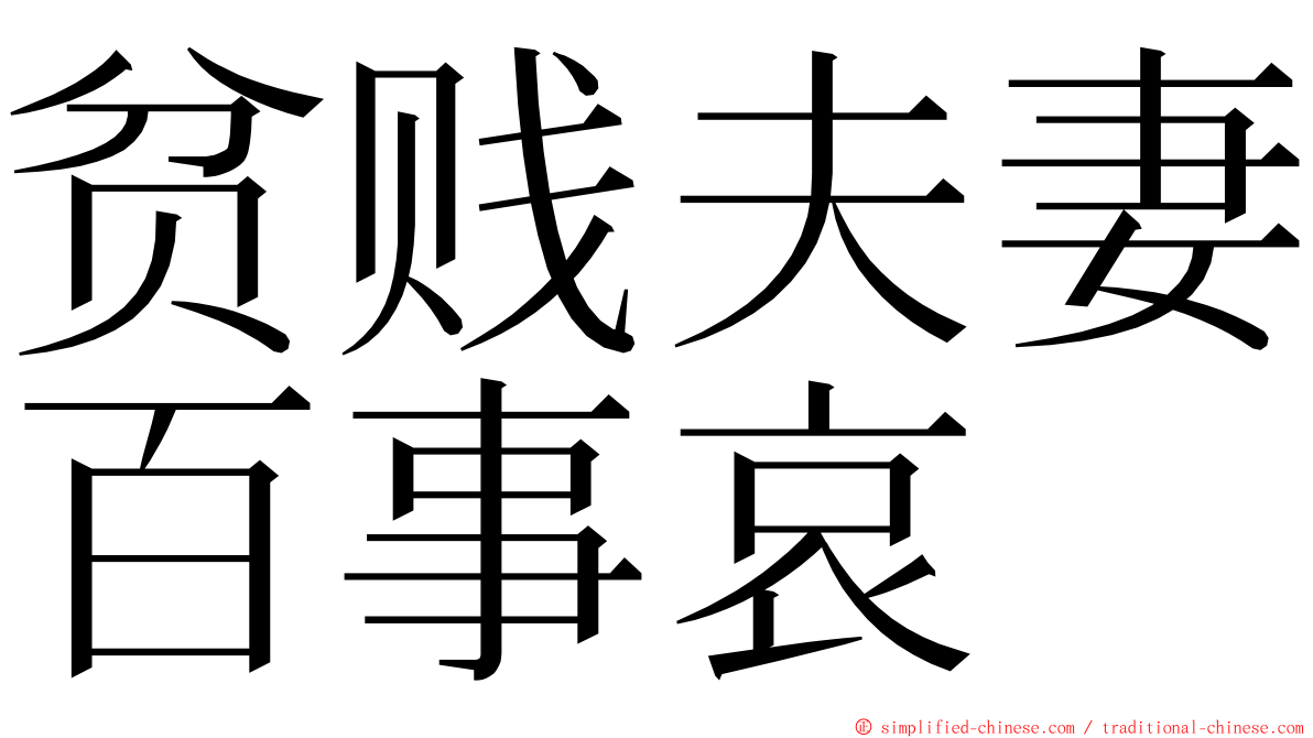 贫贱夫妻百事哀 ming font