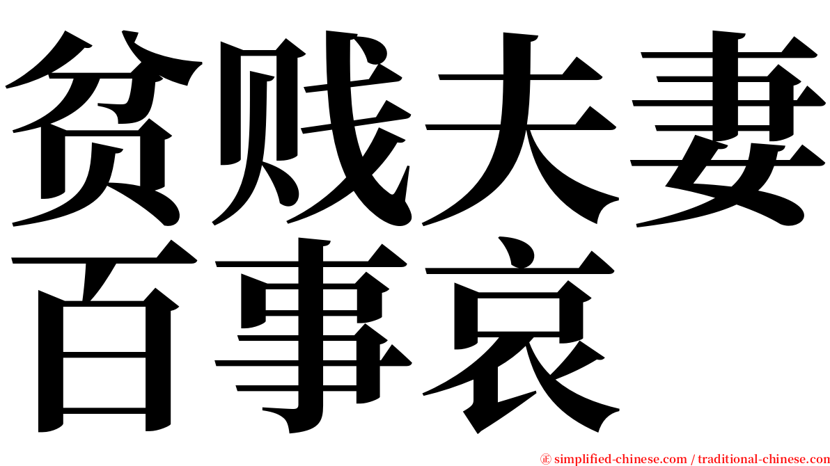 贫贱夫妻百事哀 serif font
