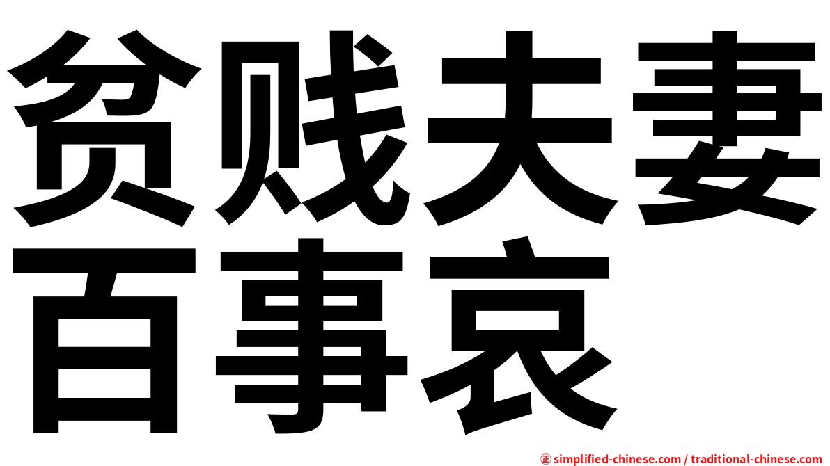 贫贱夫妻百事哀